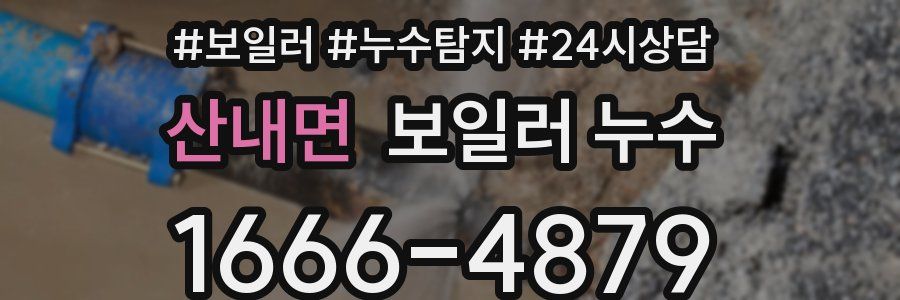 산내면 누수탐지