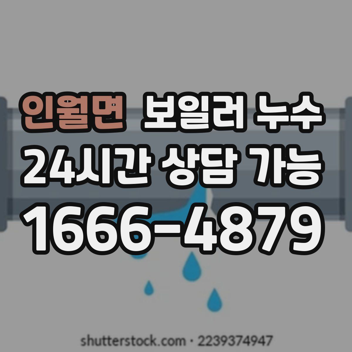 인월면 누수