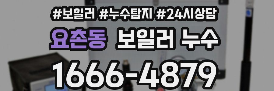 요촌동 누수탐지