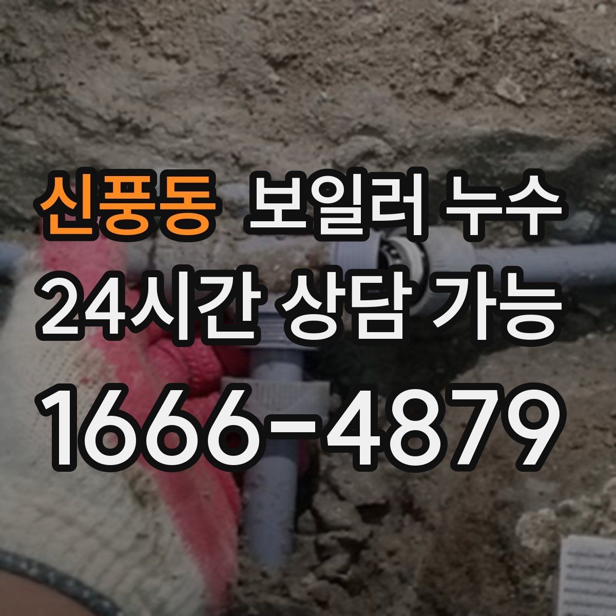 신풍동 보일러 누수 물 흐르는 소리가 들릴 때 확인 포인트