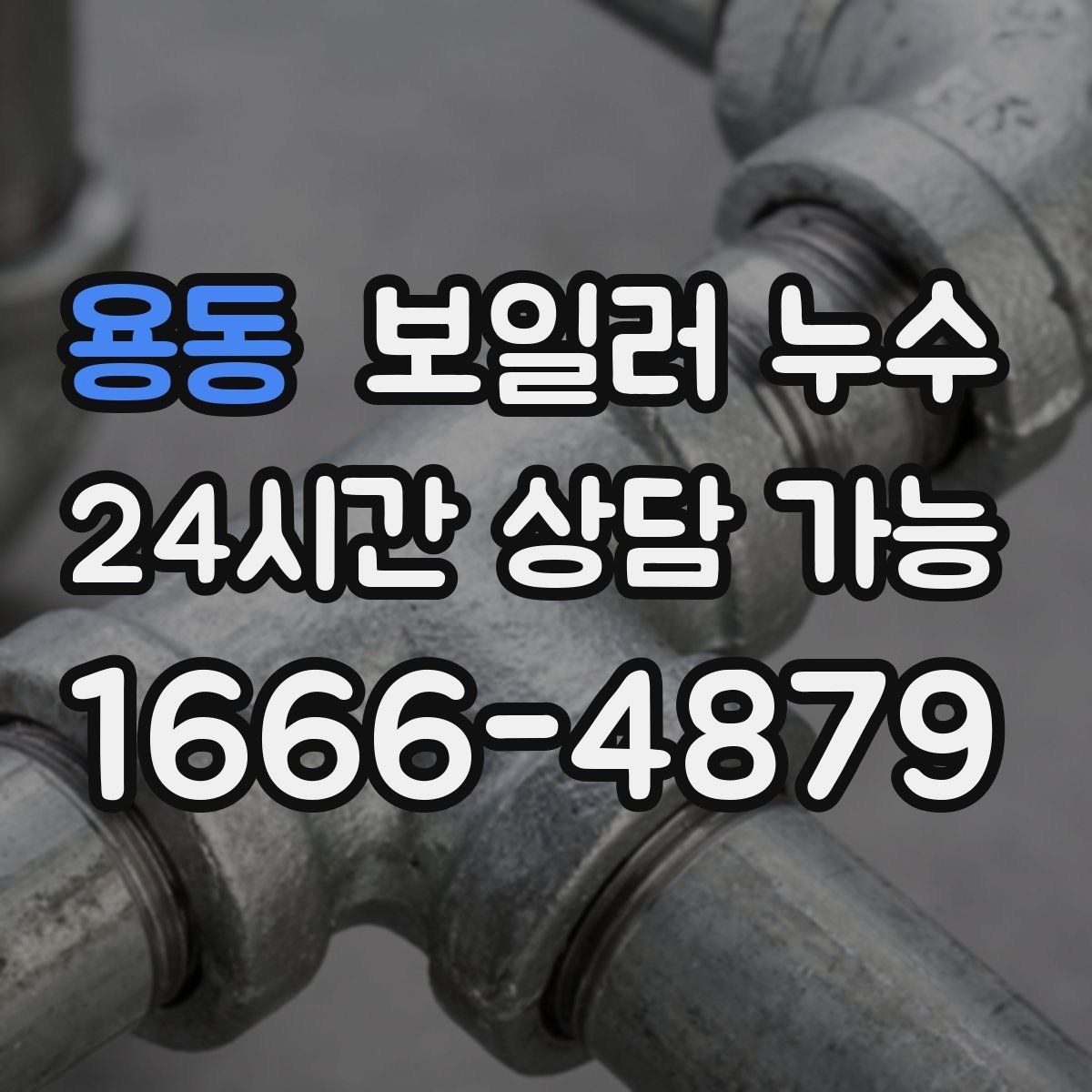 용동 보일러 누수 원인 확인 없이 교체부터 하면 생기는 문제