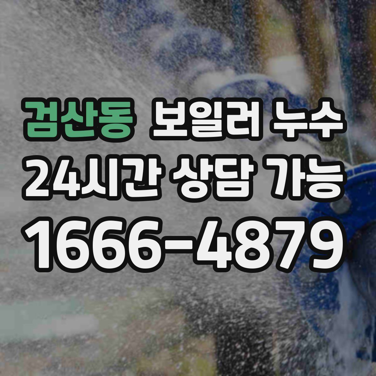 검산동 누수