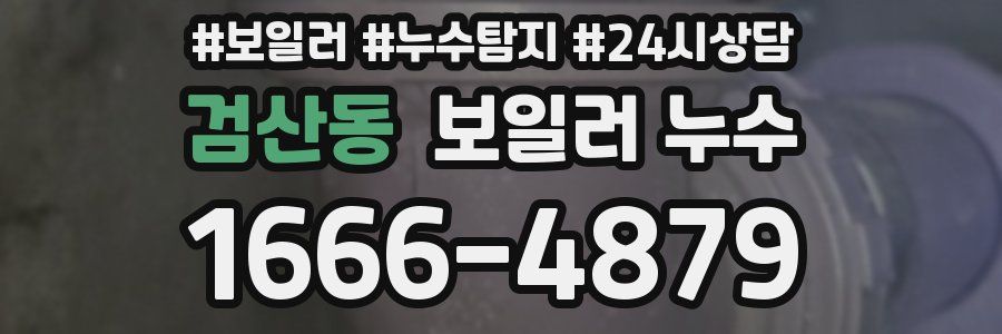 검산동 누수탐지