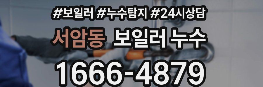 서암동 누수탐지