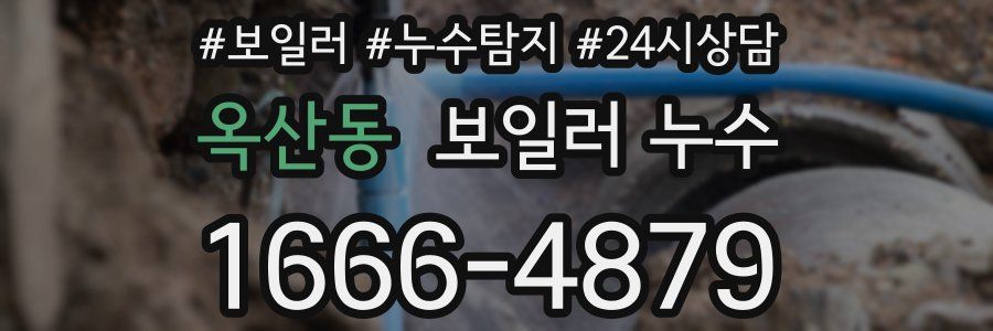 옥산동 누수탐지