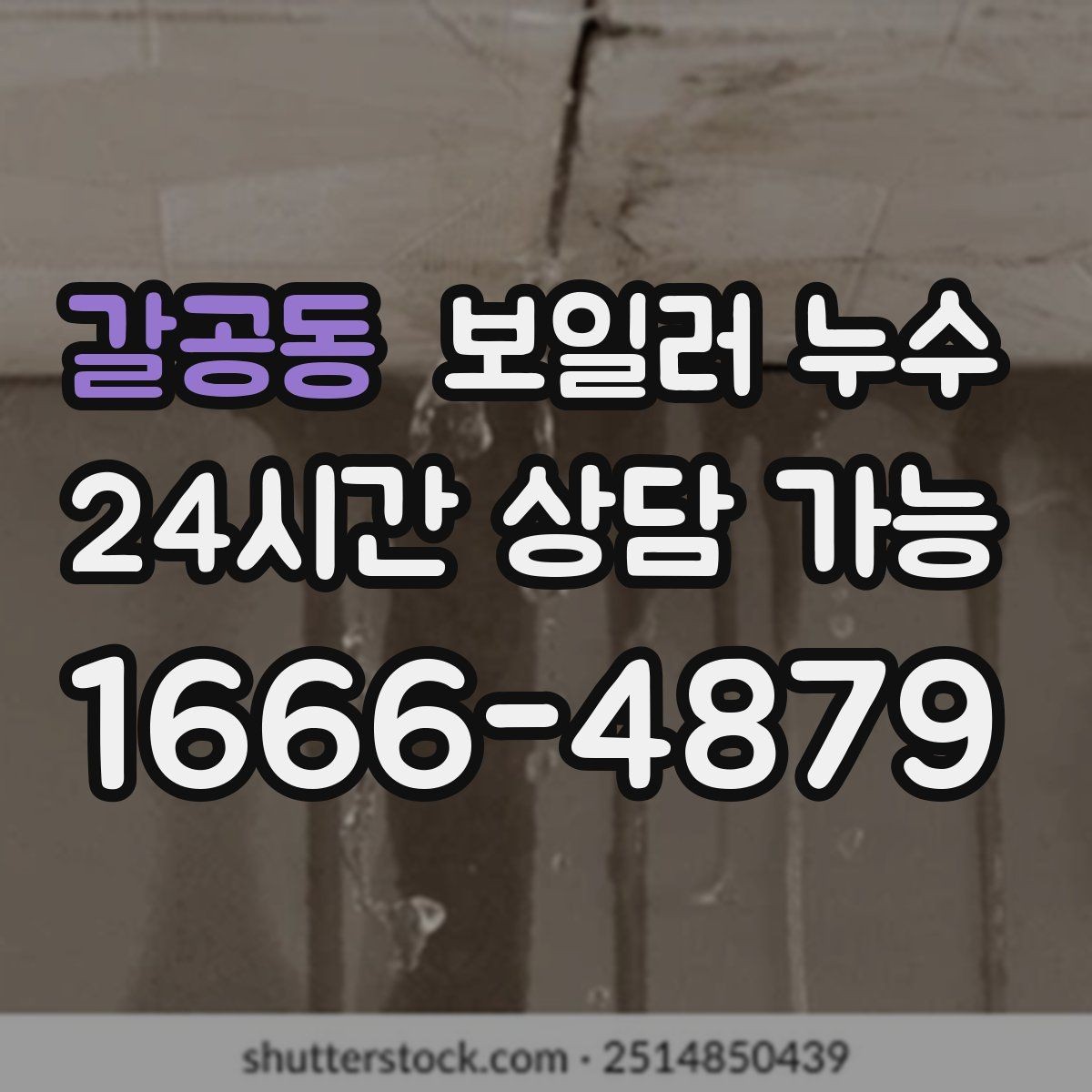 갈공동 보일러 누수 바닥 변색이 먼저 나타나는 경우