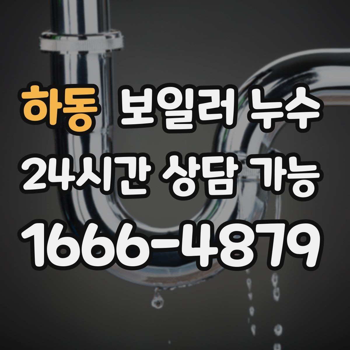 하동 보일러 누수 특정 방만 유독 축축할 때 확인