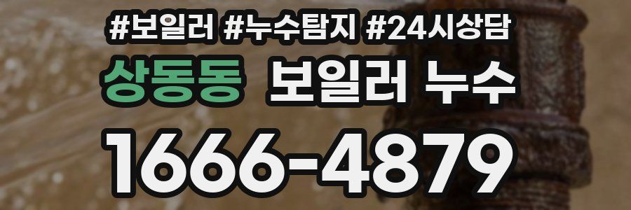 상동동 누수탐지