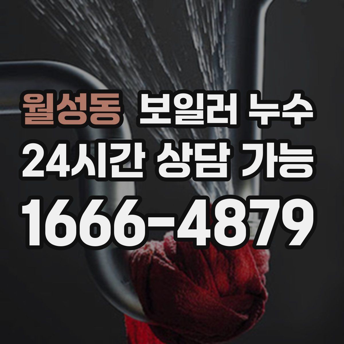 월성동 보일러 누수 보일러실 물기와 악취가 동시에 날 때