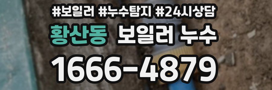 황산동 누수탐지