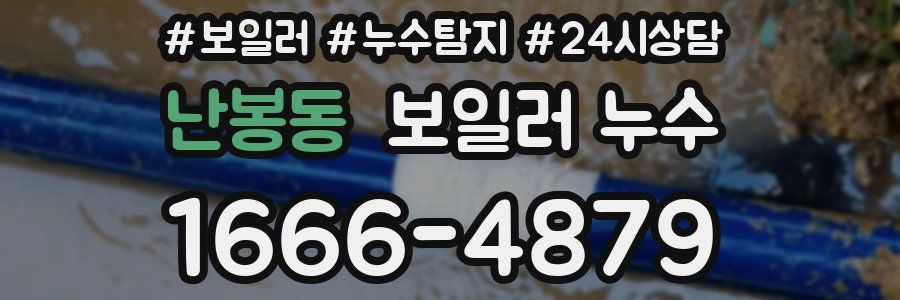 난봉동 누수탐지