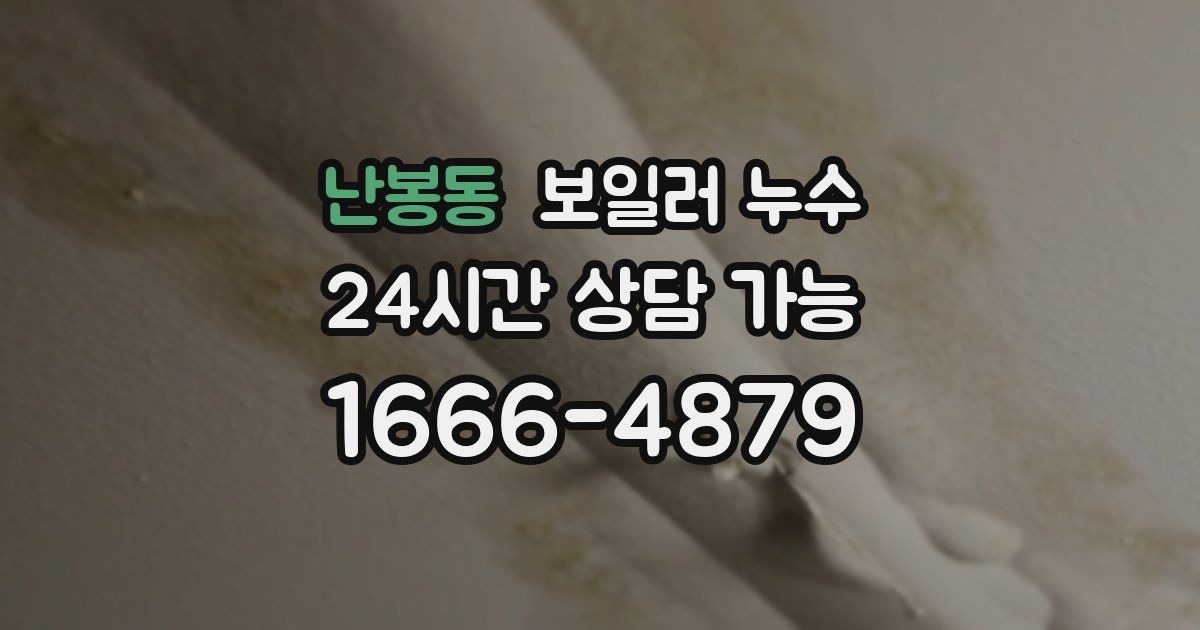 난봉동 보일러 누수