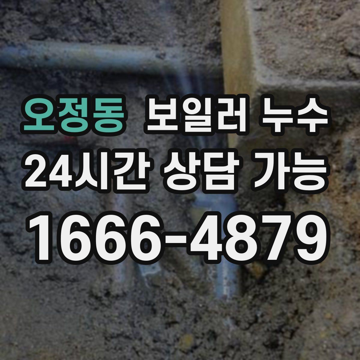 오정동 보일러 누수 난방비가 늘었는데 난방은 약할 때