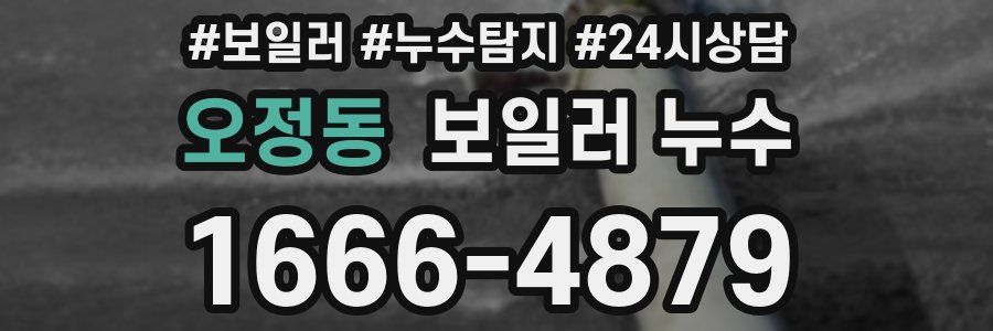 오정동 누수탐지