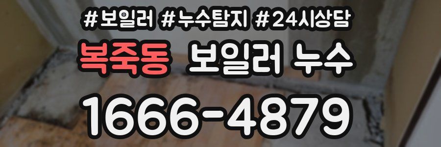 복죽동 누수탐지