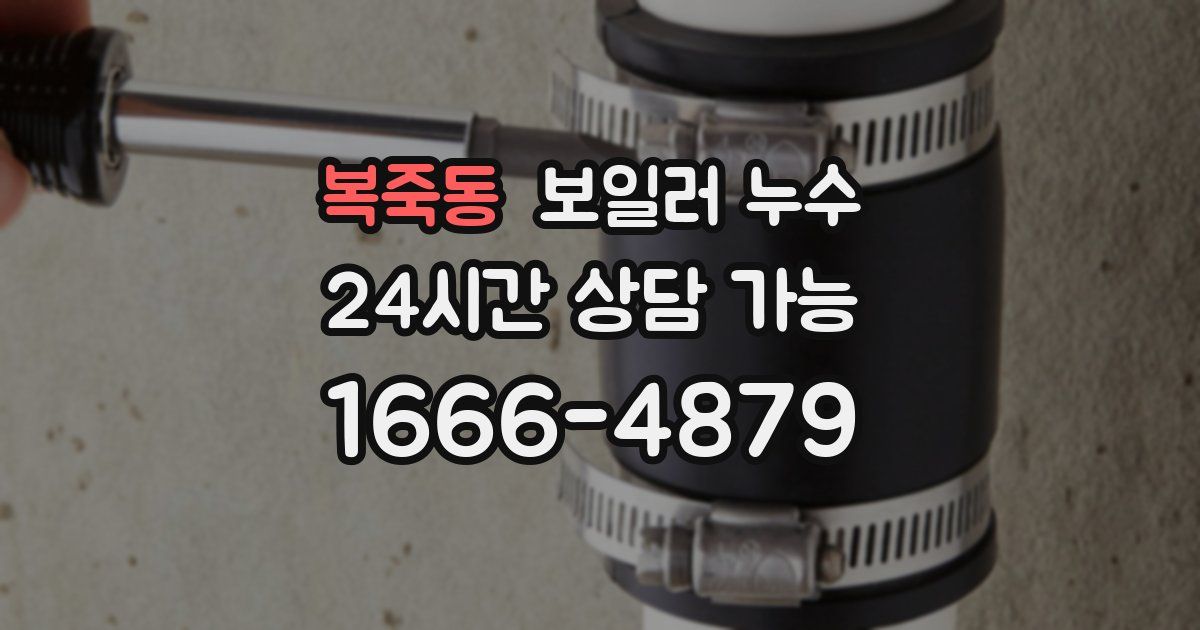 복죽동 보일러 누수