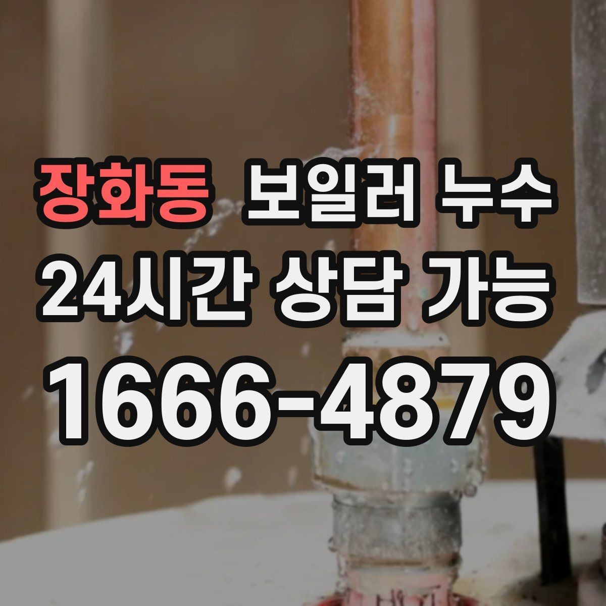 장화동 보일러 누수 물 흐르는 소리가 들릴 때 점검