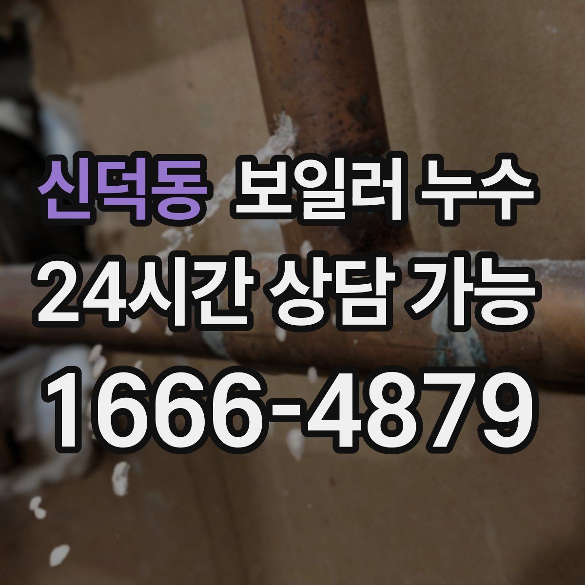 신덕동 보일러 누수 걸레받이 라인이 길게 변색될 때