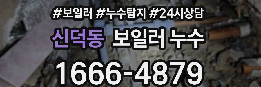 신덕동 누수탐지