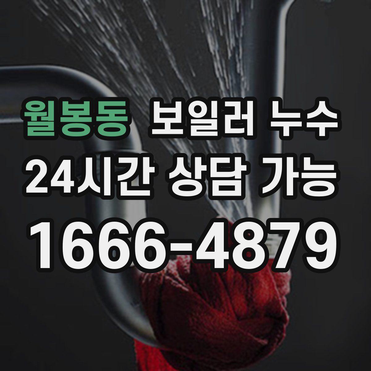 월봉동 누수
