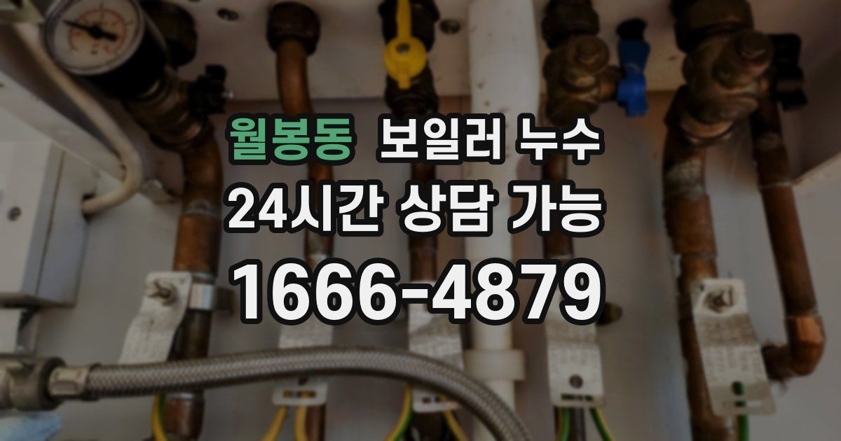 월봉동 보일러 누수