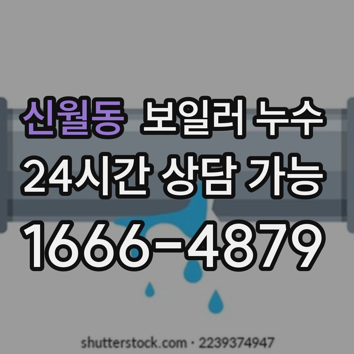 신월동 보일러 누수 문턱 주변 타일이 차갑고 젖을 때