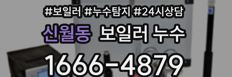 신월동 누수탐지