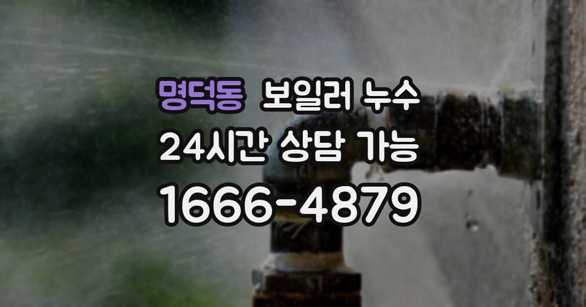 명덕동 보일러 누수