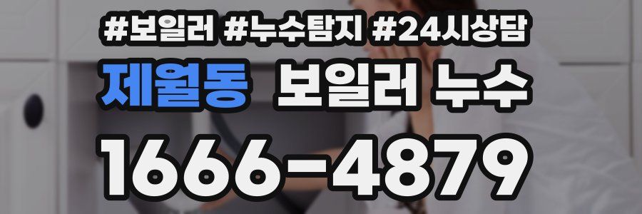 제월동 누수탐지