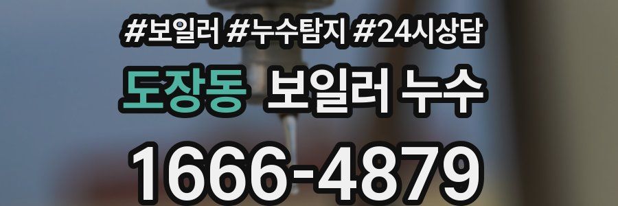 도장동 누수탐지