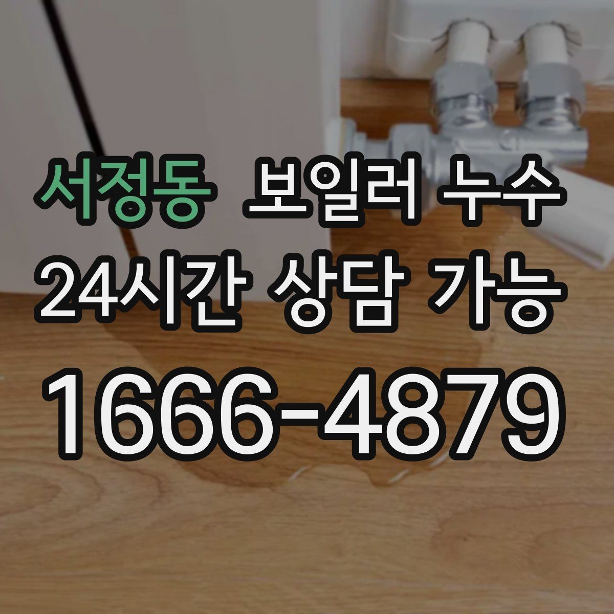서정동 보일러 누수 재발 걱정 줄이는 점검 흐름 안내