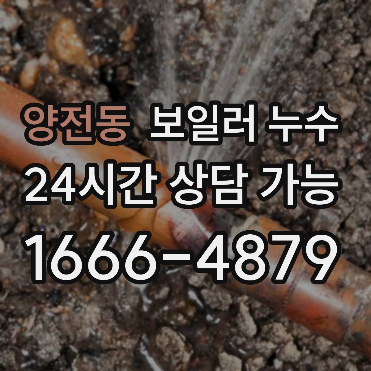 양전동 보일러 누수 문을 닫아두면 냄새가 심해질 때