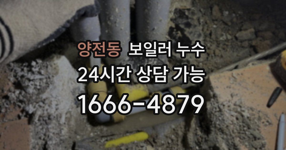 양전동 보일러 누수
