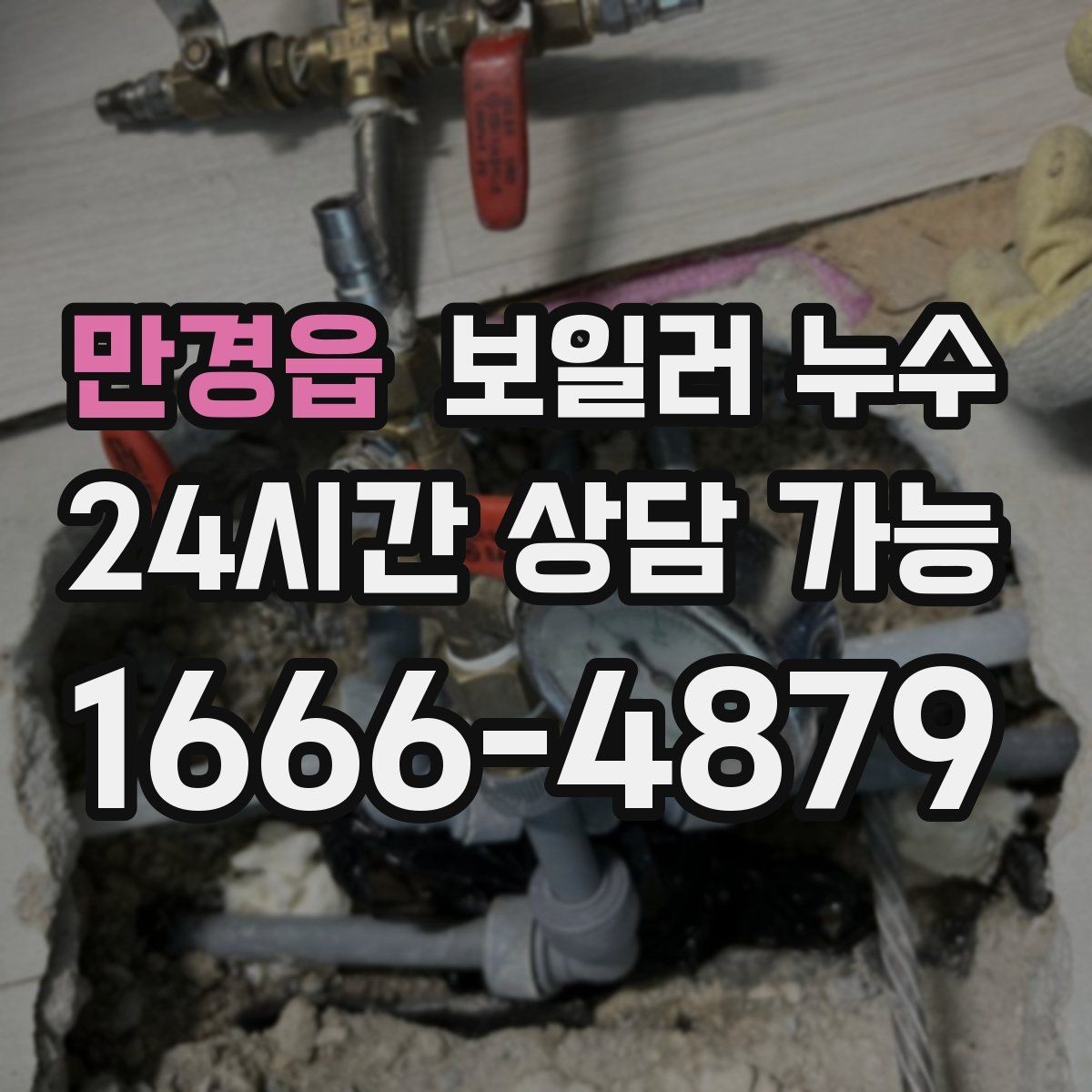 만경읍 보일러 누수 점검으로 원인 범위를 빠르게 좁히는 법
