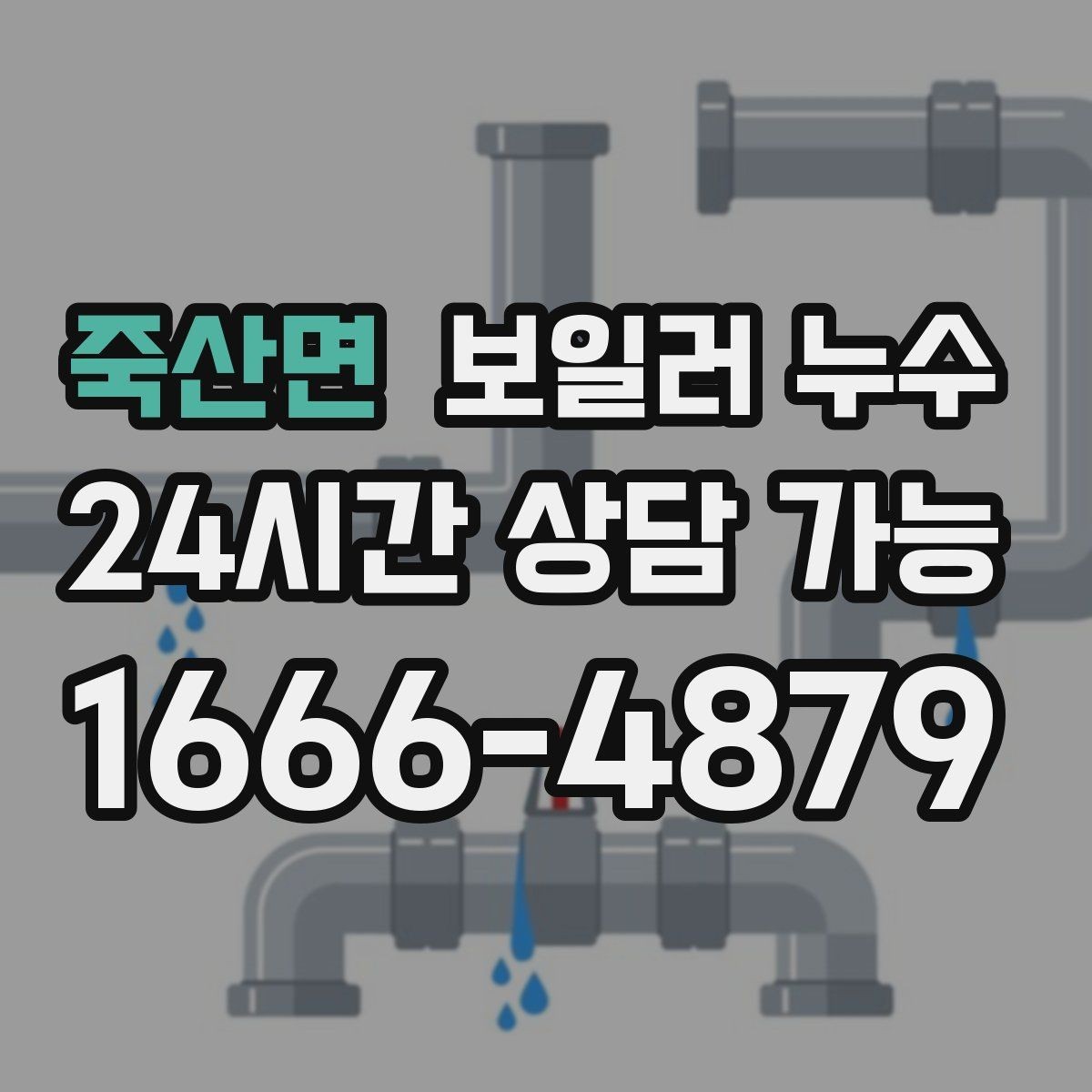 죽산면 보일러 누수 바닥이 미끄럽게 젖을 때 의심 신호