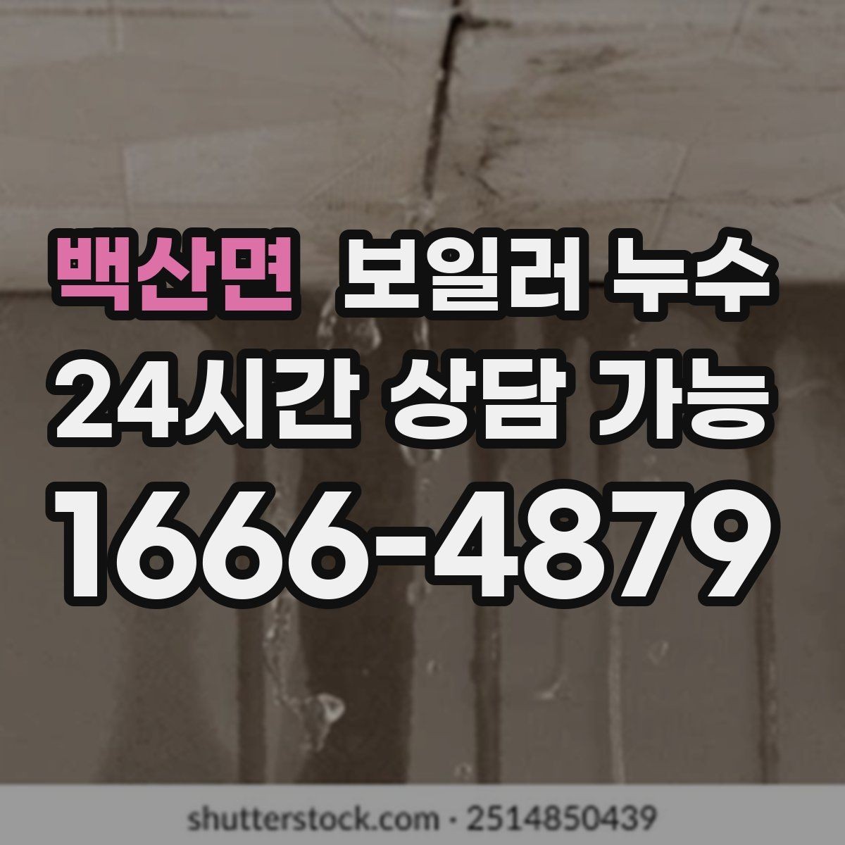 백산면 보일러 누수 곰팡이가 빨리 늘어나는 환경 정리