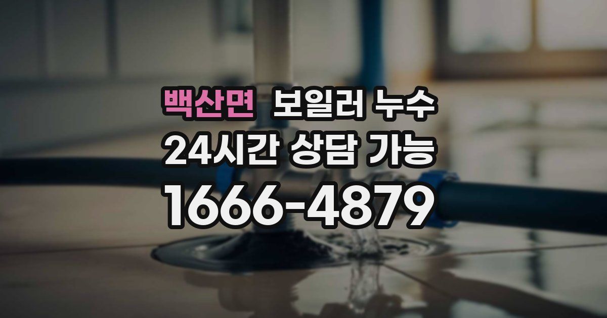 백산면 보일러 누수