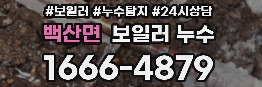 백산면 누수탐지