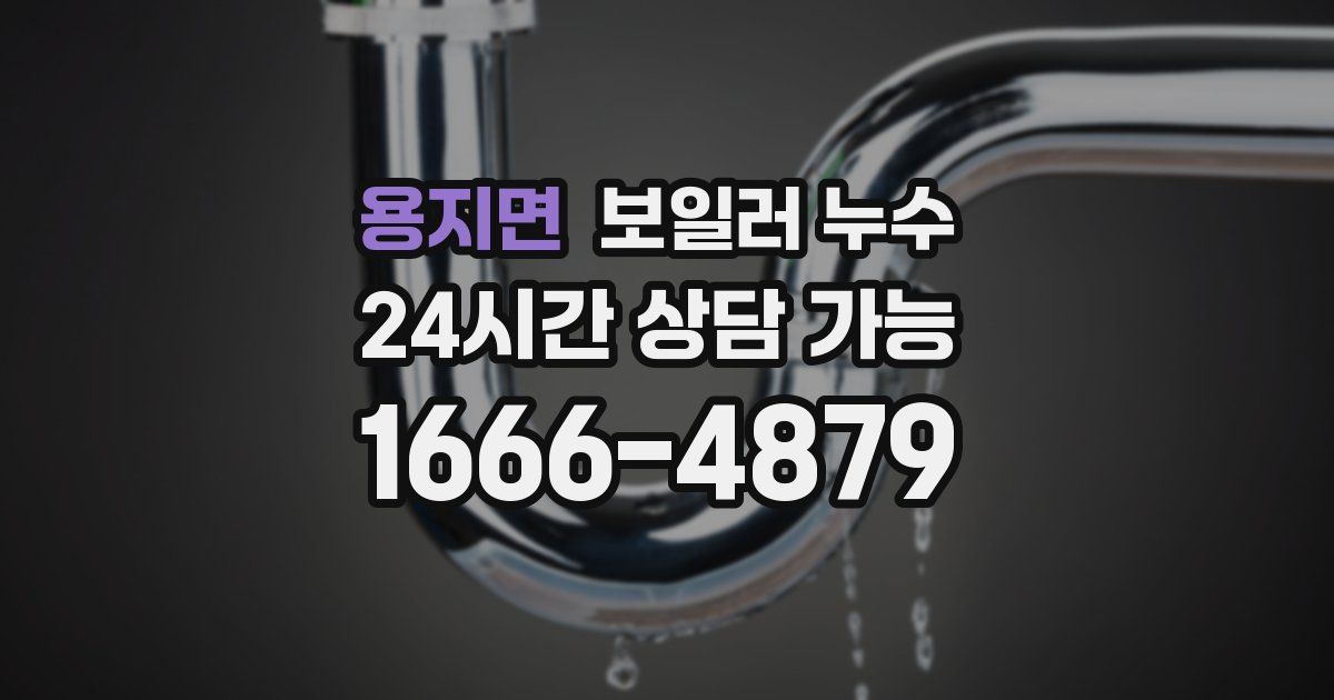 용지면 보일러 누수