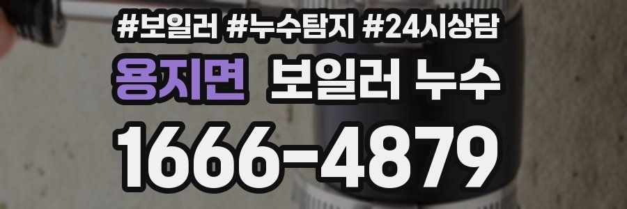 용지면 누수탐지