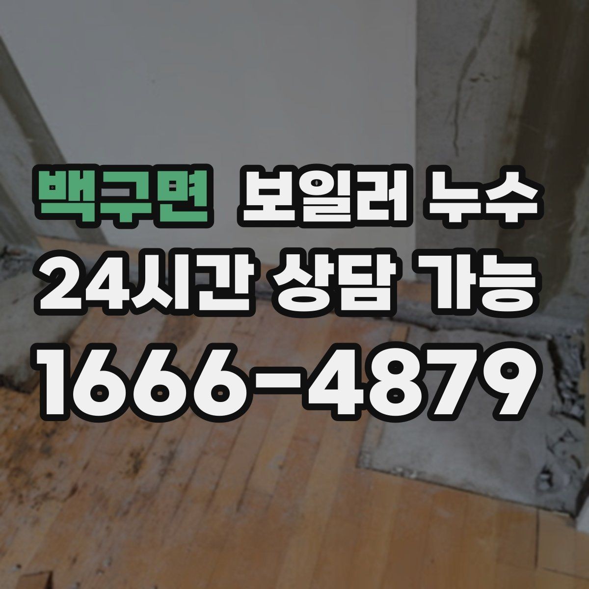 백구면 보일러 누수 문턱 주변이 축축할 때 원인 추정