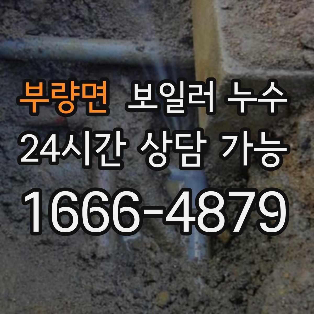 부량면 보일러 누수 이사 후 발견되면 책임 범위 정리