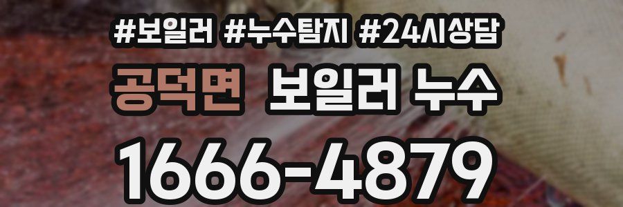 공덕면 누수탐지