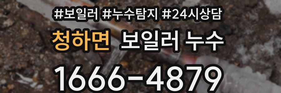 청하면 누수탐지