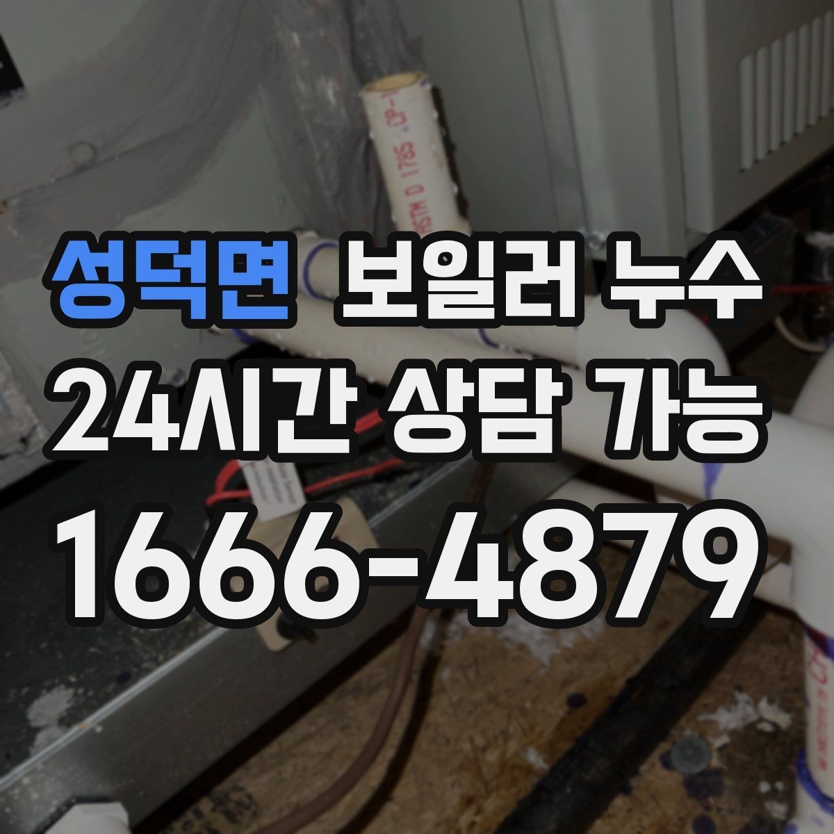성덕면 보일러 누수 압력 저하와 난방 불량이 함께라면