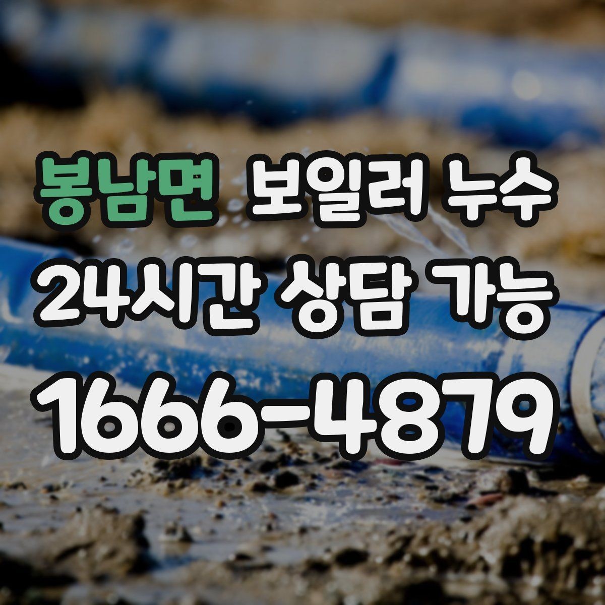 봉남면 보일러 누수 사진을 어떤 각도로 남기면 도움이 될까