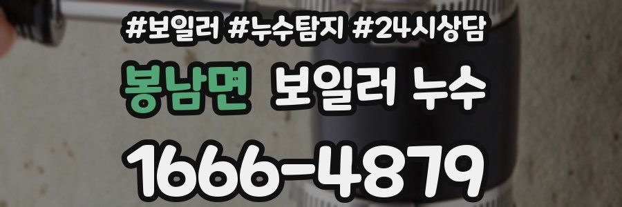 봉남면 누수탐지