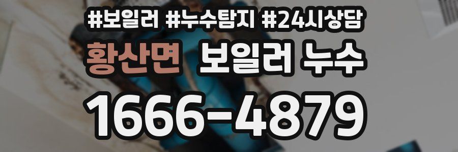 황산면 누수탐지