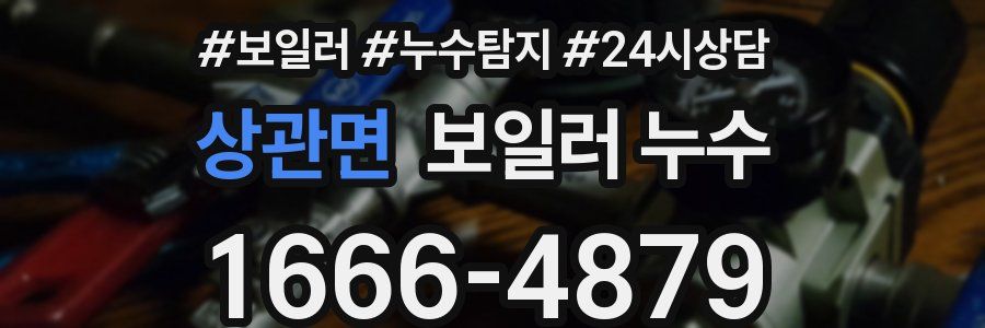 상관면 누수탐지