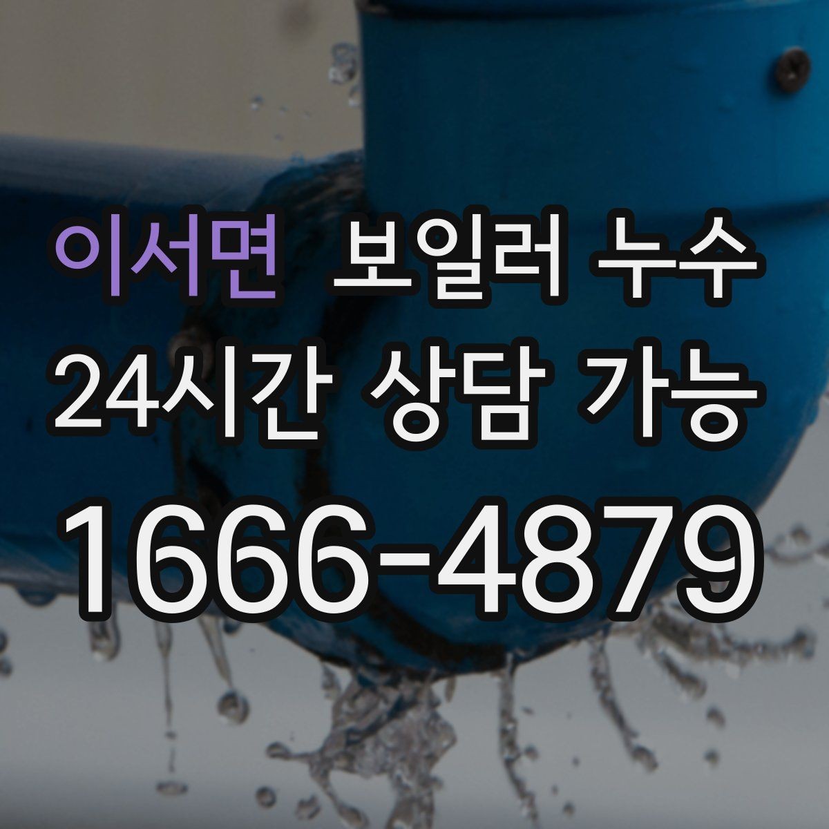이서면 보일러 누수 보일러실에 물이 고였다가 사라질 때